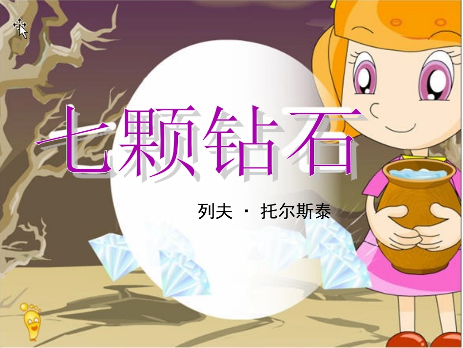 《七颗钻石》课件_第2页
