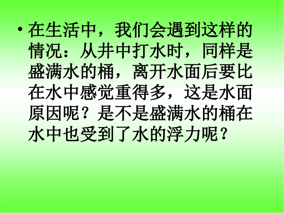 《6下沉的物体会受到水的浮力吗》J_第2页