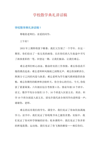 学校散学典礼讲话稿