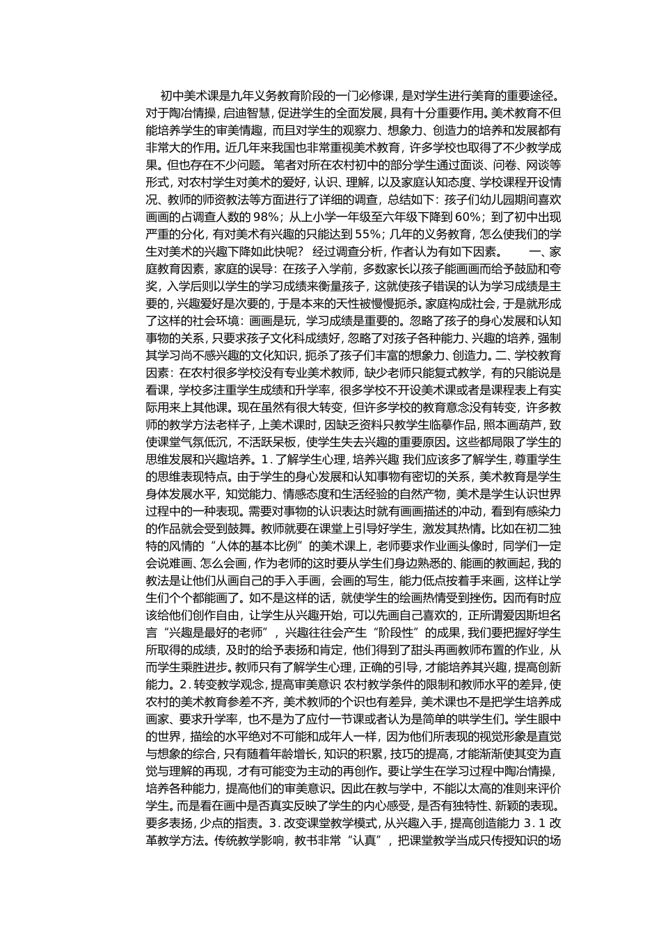 如何培养农村初中美术课学生的兴趣，提高创新能力。_第1页