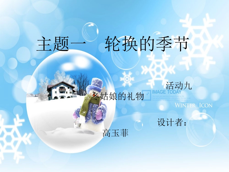 主题一轮换的四季活动九冬姑娘的礼物_第1页