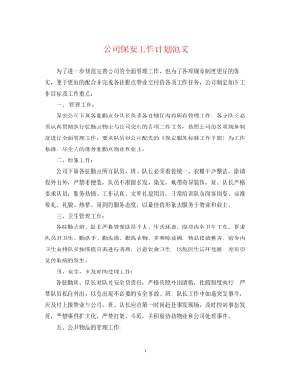 公司保安工作计划范文2