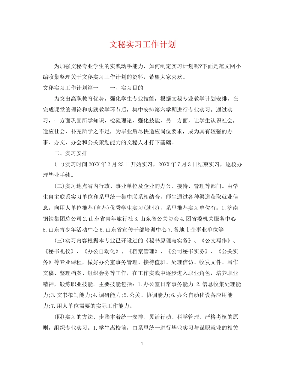 文秘实习工作计划_第1页