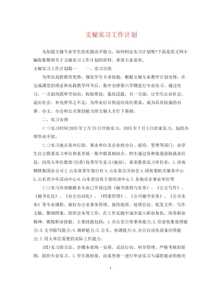 文秘实习工作计划