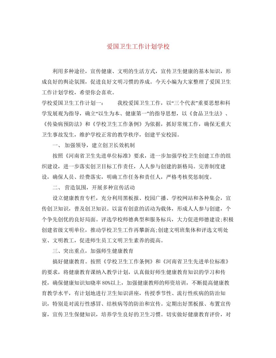 爱国卫生工作计划学校_第1页