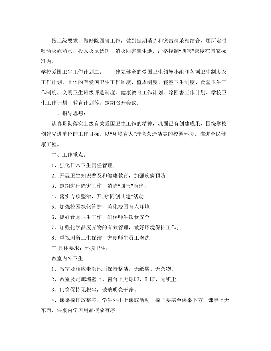 爱国卫生工作计划学校_第3页
