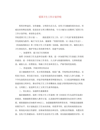爱国卫生工作计划学校