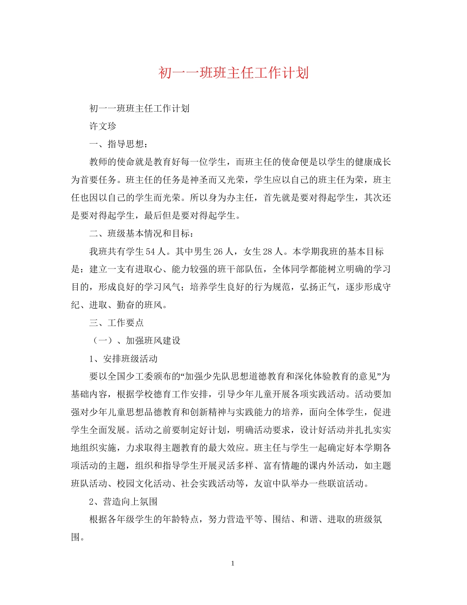初一一班班主任工作计划_第1页