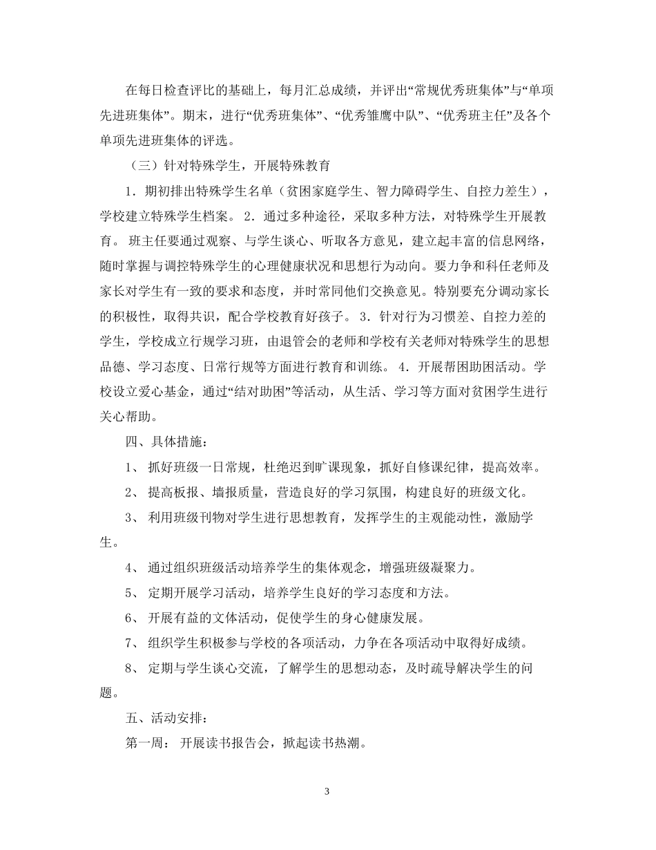 初一一班班主任工作计划_第3页