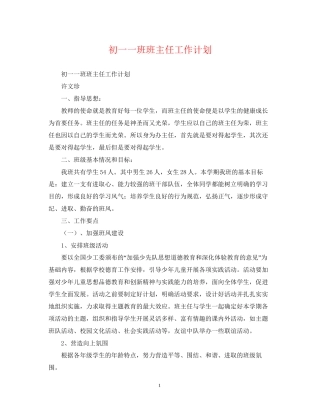 初一一班班主任工作计划