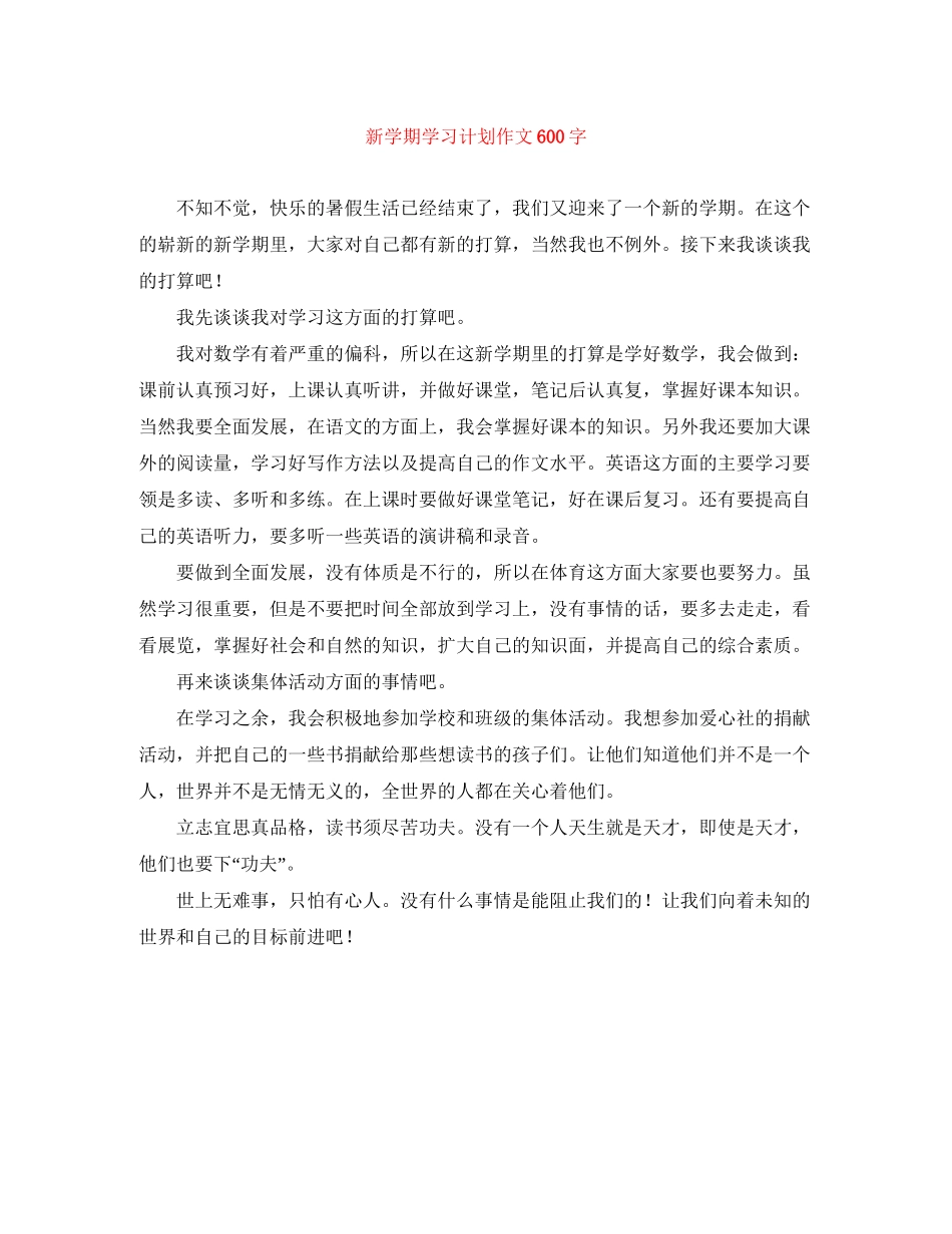 新学期学习计划作文600字_第1页