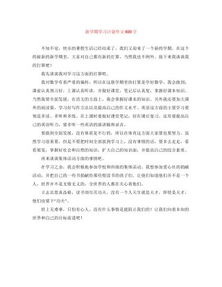 新学期学习计划作文600字