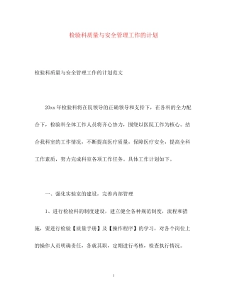 检验科质量与安全管理工作的计划