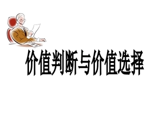 2017-最新--价值判断和价值选择