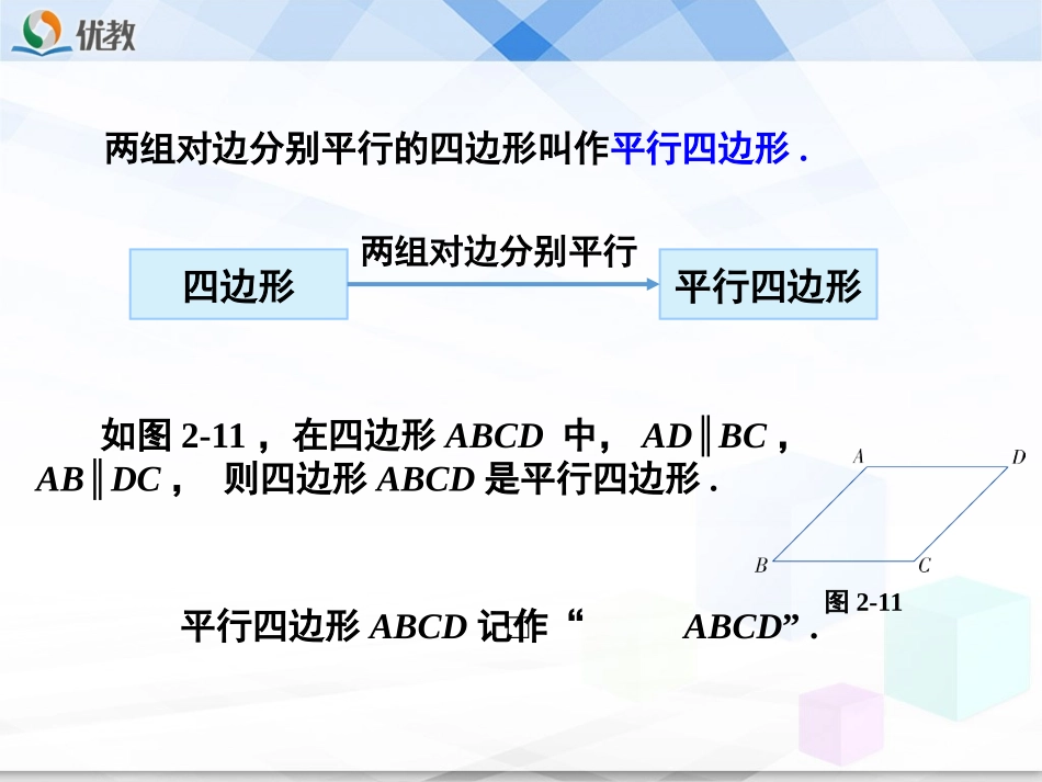 《平行四边形的性质（1）》教学课件_第3页
