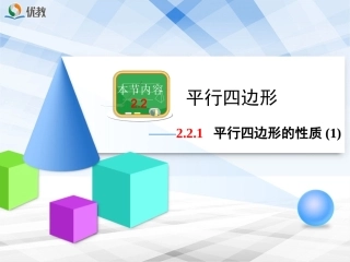 《平行四边形的性质（1）》教学课件