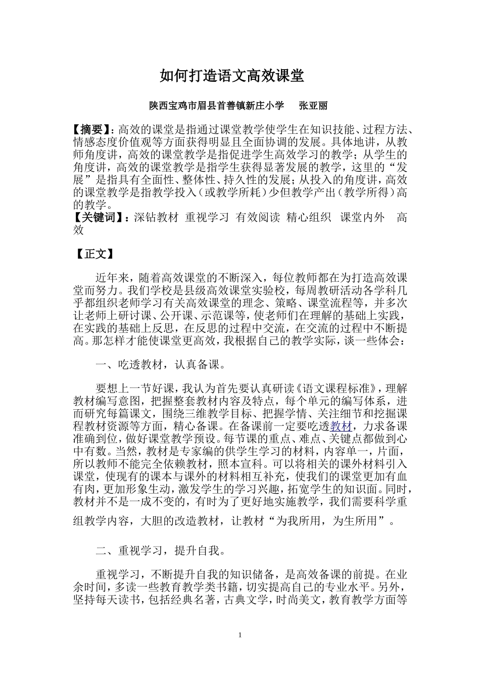 高效课堂教师怎样教得有效_第1页