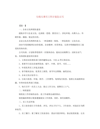 行政人事月工作计划怎么写
