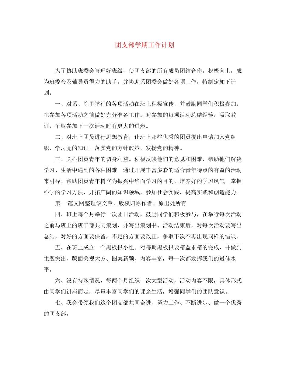 团支部学期工作计划2_第1页