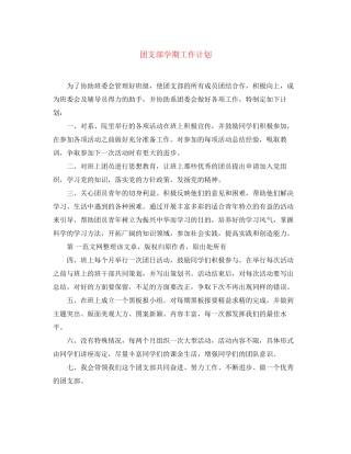 团支部学期工作计划2