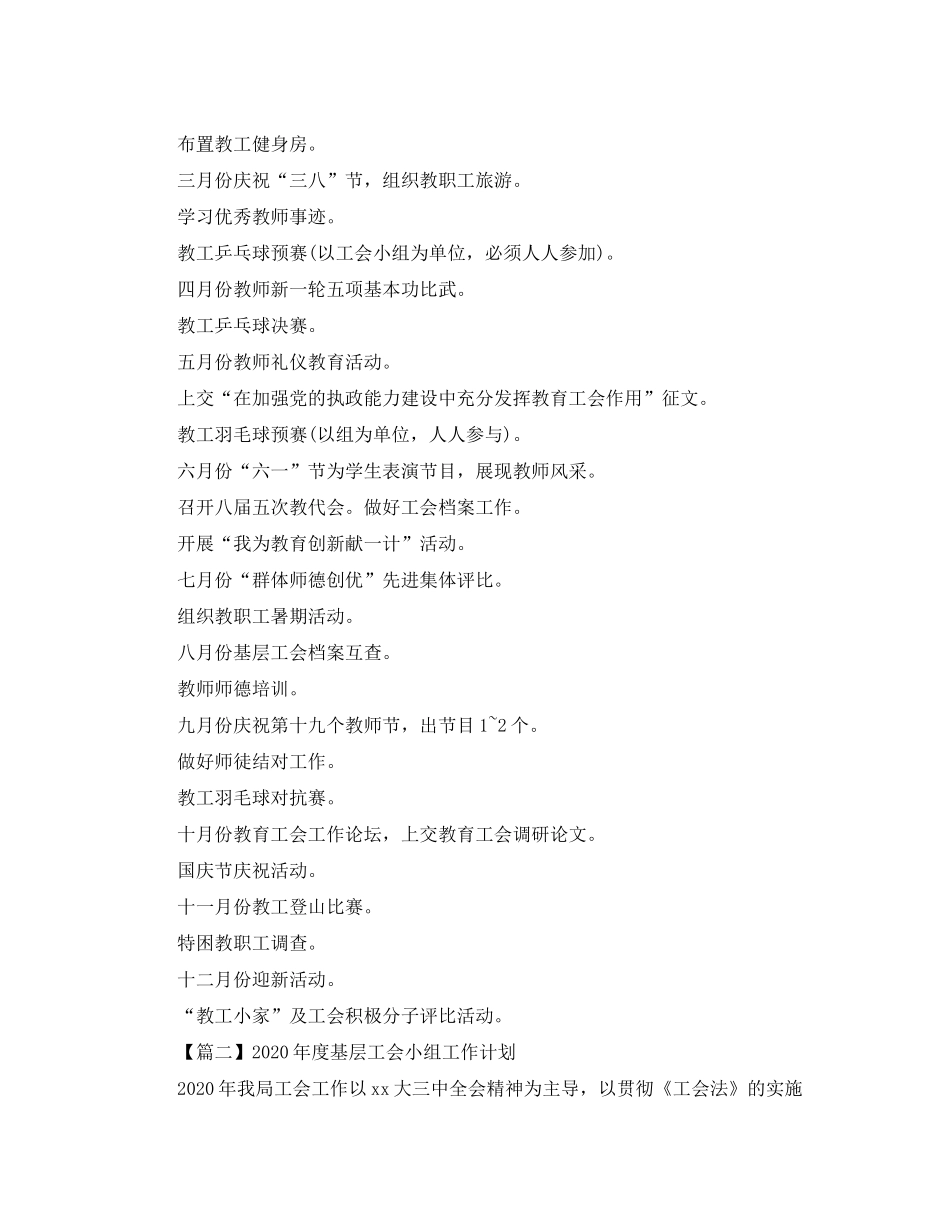 2020年度基层工会小组工作计划【三篇】_第3页