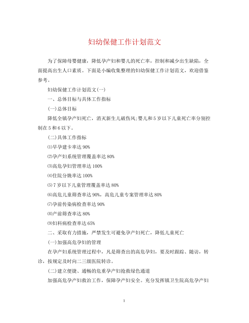 妇幼保健工作计划范文3_第1页