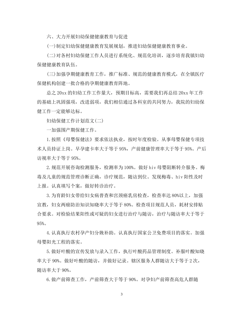 妇幼保健工作计划范文3_第3页