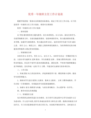 优秀一年级班主任工作计划表