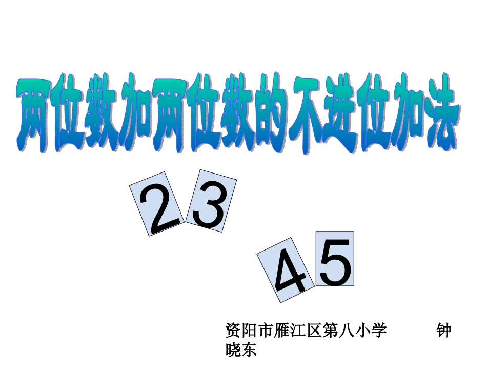 两位数加两位数的不进位加法_第1页