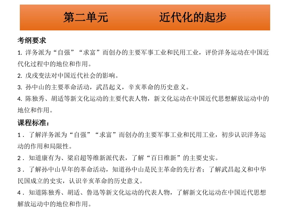 广东省2015中考历史冲刺“中国近代史”复习课件：第二单元++近代化的起步（共23张PPT）_第1页