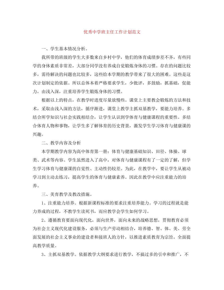 优秀班主任工作计划范文3_第1页