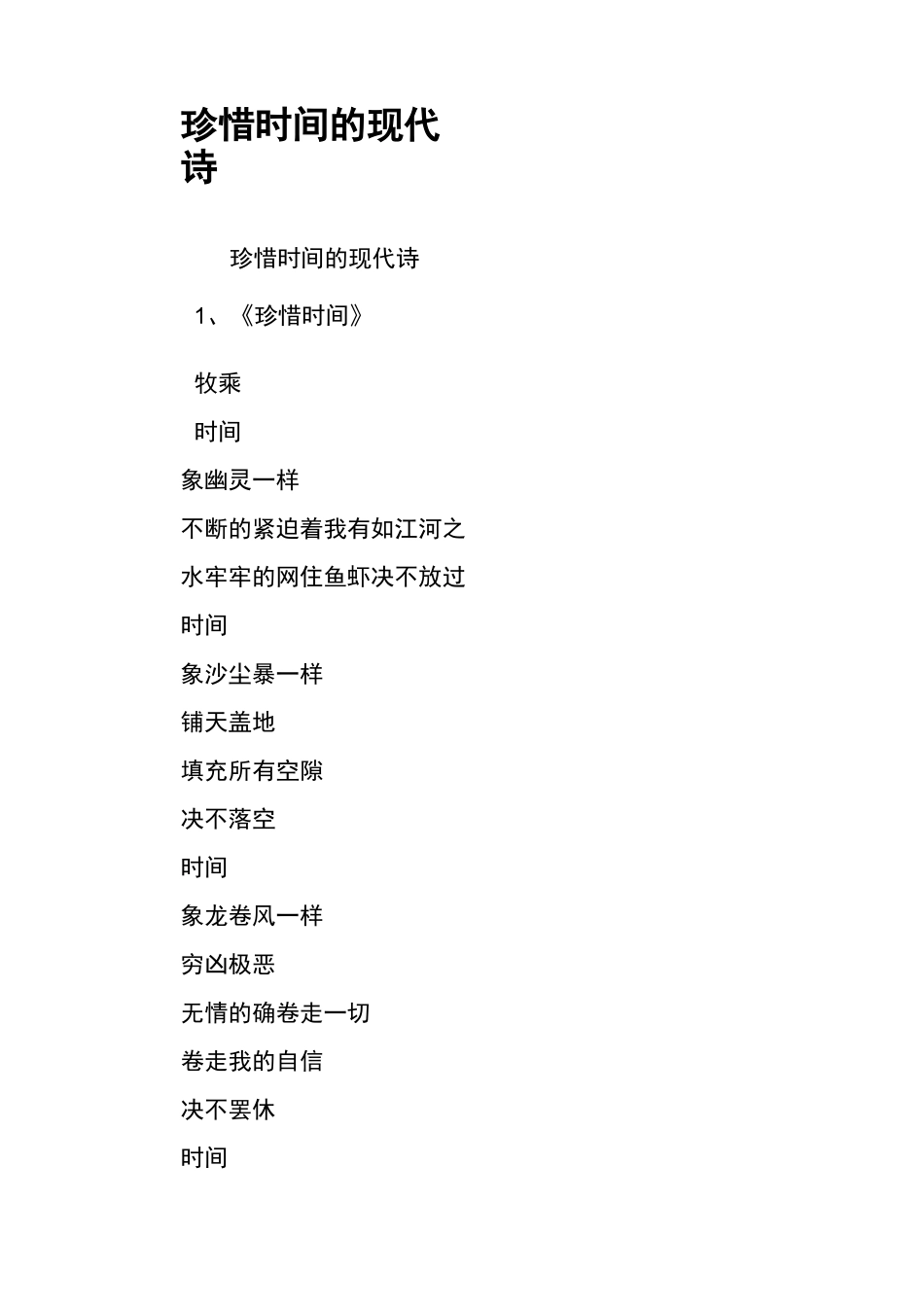 珍惜时间的现代诗_第1页