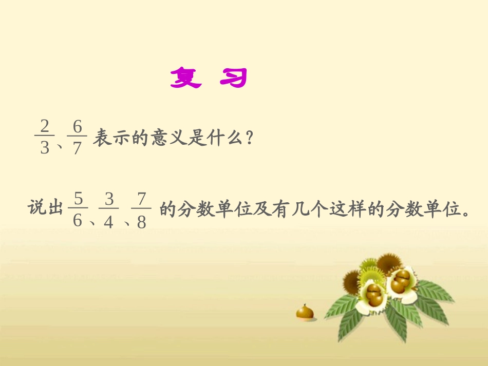 人教版五年级数学下册真分数和假分数_第2页