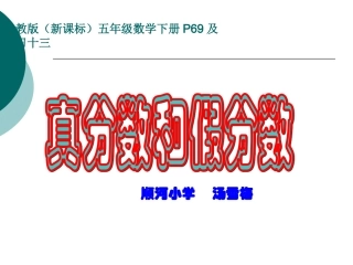 人教版五年级数学下册真分数和假分数