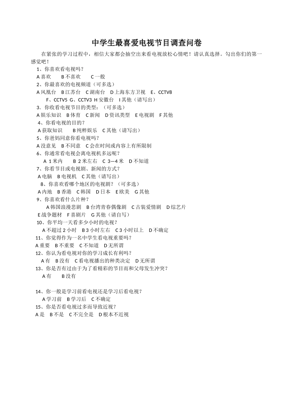 中学生最喜爱电视节目调查问卷_第1页
