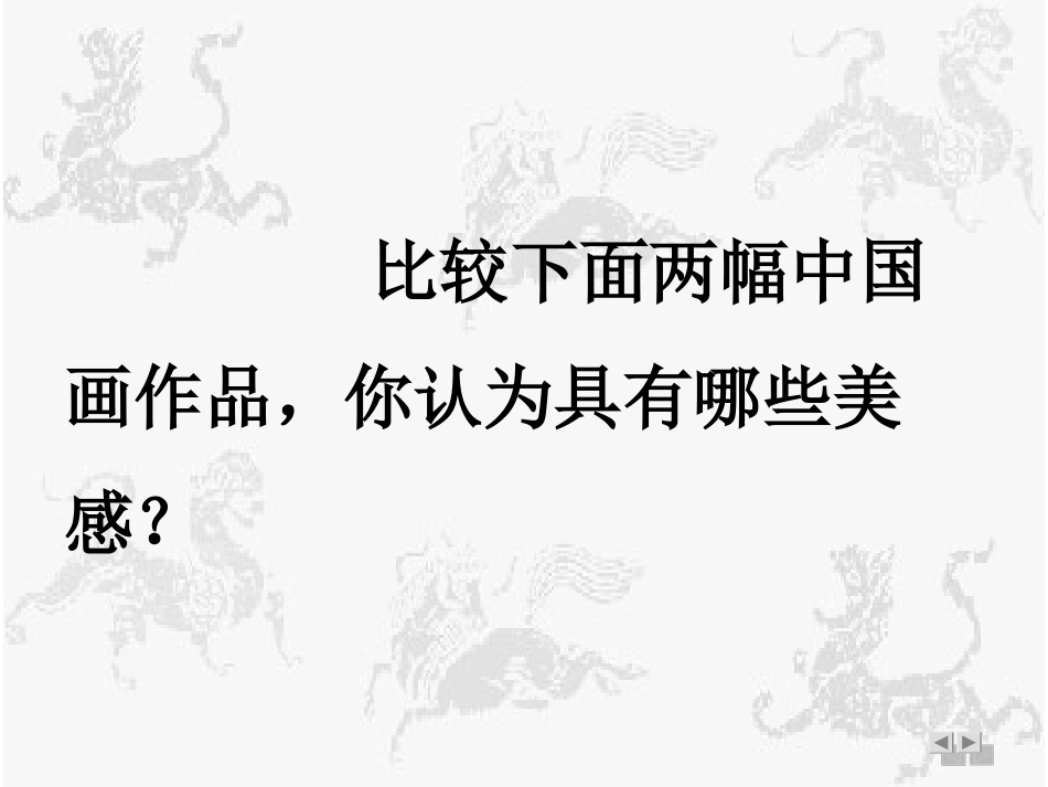 中国画的形式美_第3页