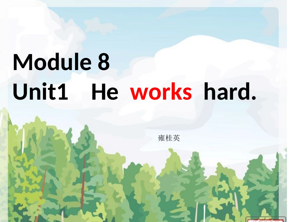 三年级下第七模块_第1页