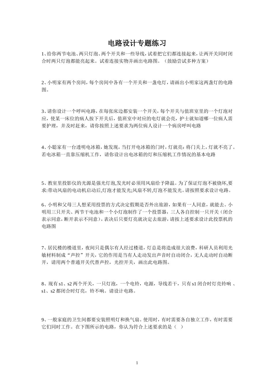电路设计专题练习_第1页