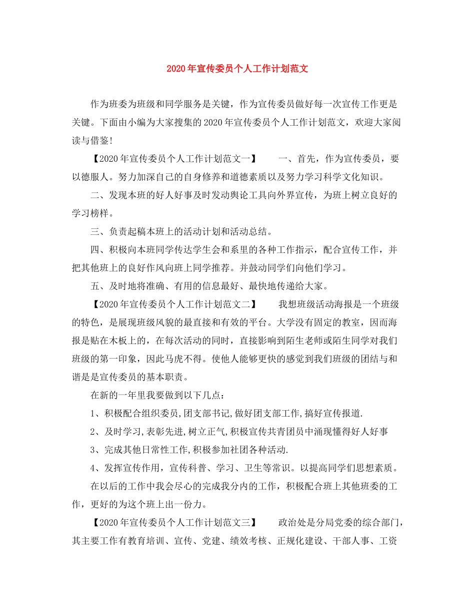 2020年宣传委员个人工作计划范文_第1页