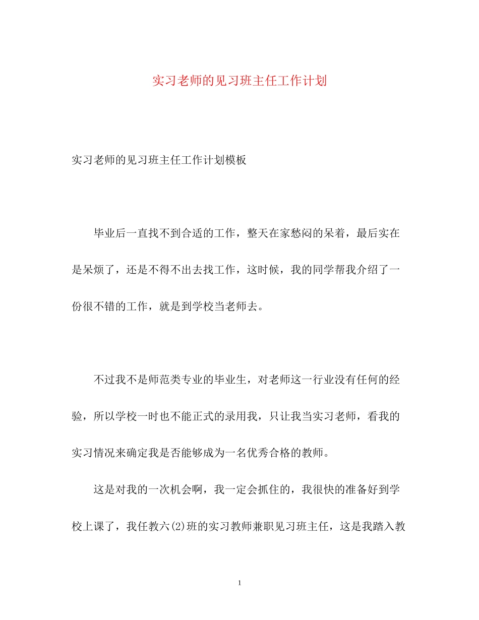 实习老师的见习班主任工作计划_第1页