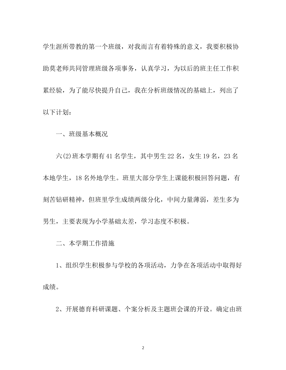 实习老师的见习班主任工作计划_第2页