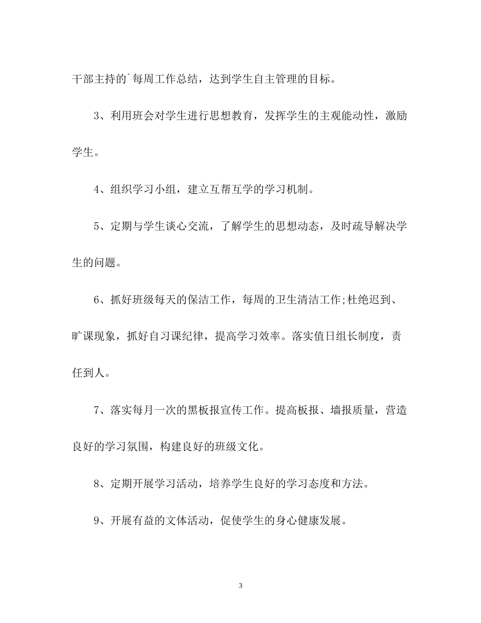 实习老师的见习班主任工作计划_第3页