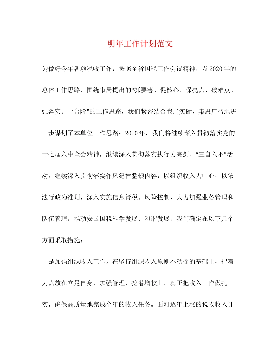 明年工作计划范文_第1页