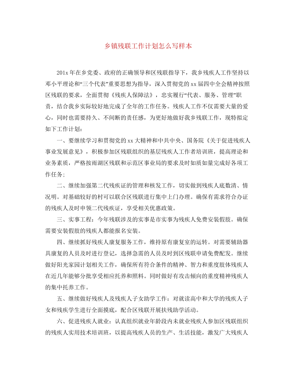 乡镇残联工作计划怎么写样本_第1页
