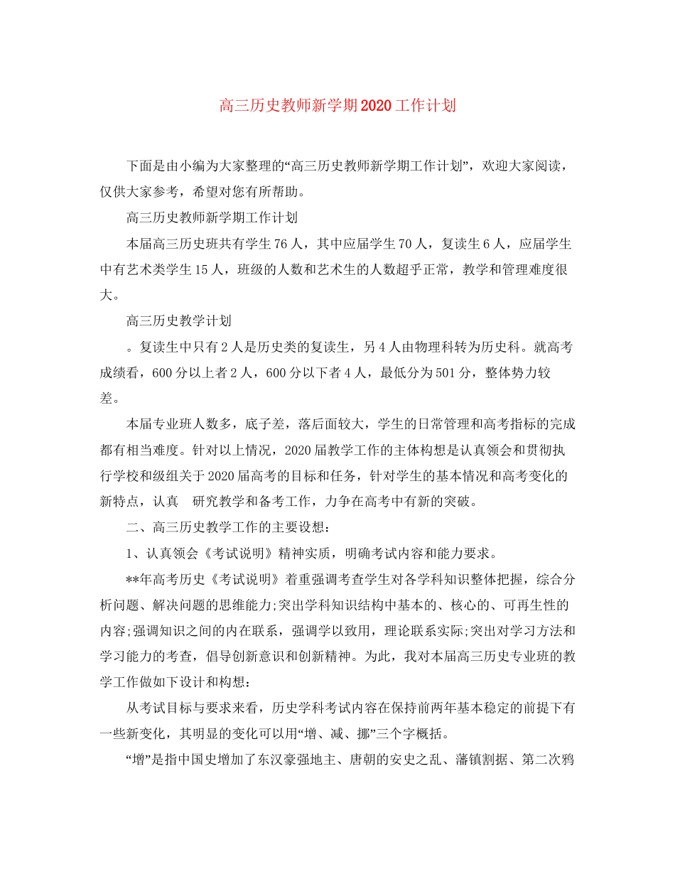 高三历史教师新学期工作计划_第1页