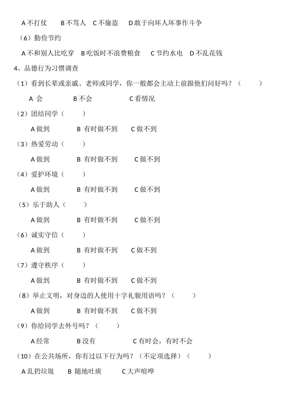 小学生行为习惯情况调查学生卷_第2页