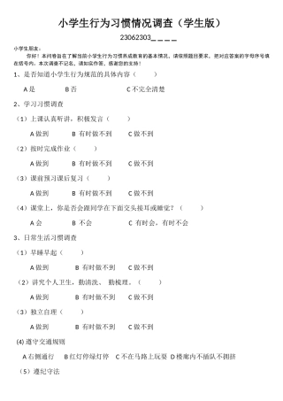 小学生行为习惯情况调查学生卷