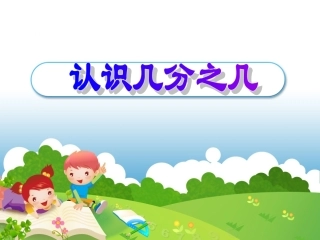 认识几分之几PPT(含比大小)