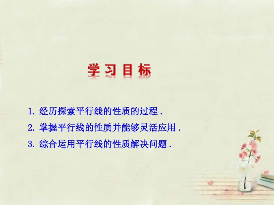 【湘教版】七年级下册：43《平行线的性质》课件_第2页