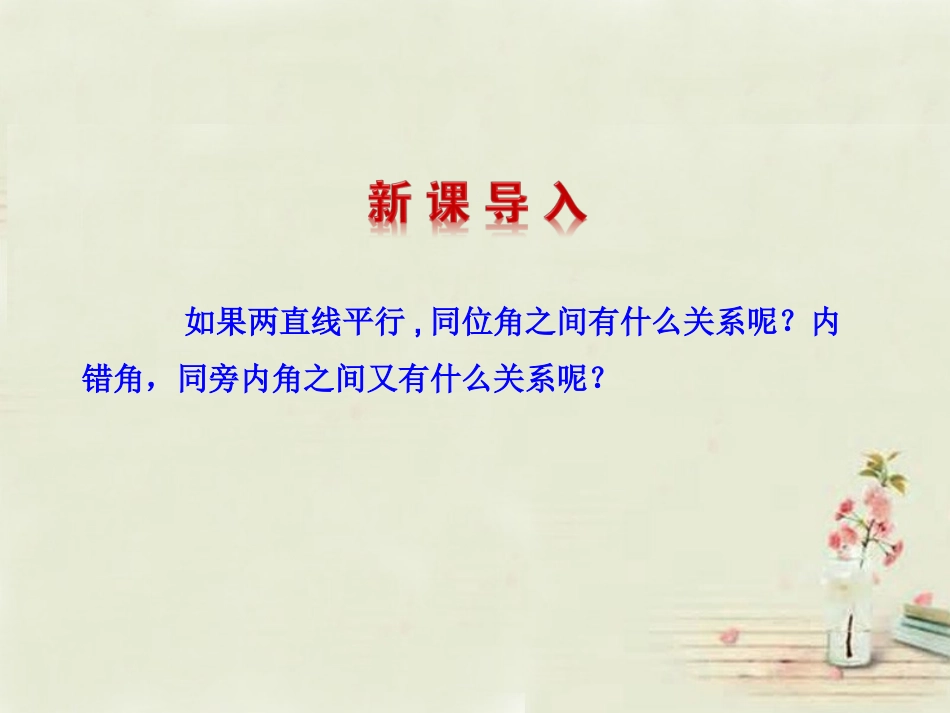 【湘教版】七年级下册：43《平行线的性质》课件_第3页
